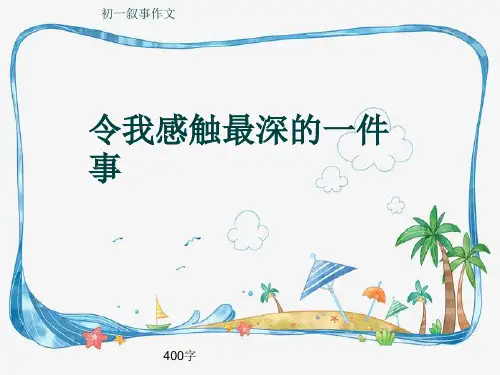 初一叙事作文《令我感触最深的一件事》400字(共9页PPT)