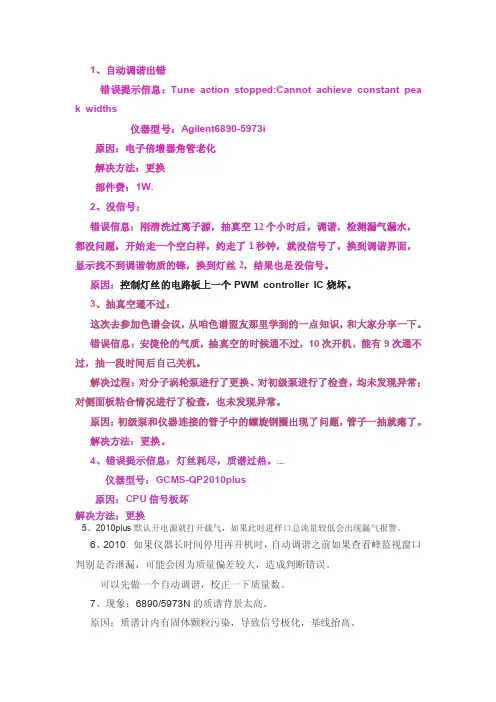 使用GCMS时遇到的故障问题及解决方法