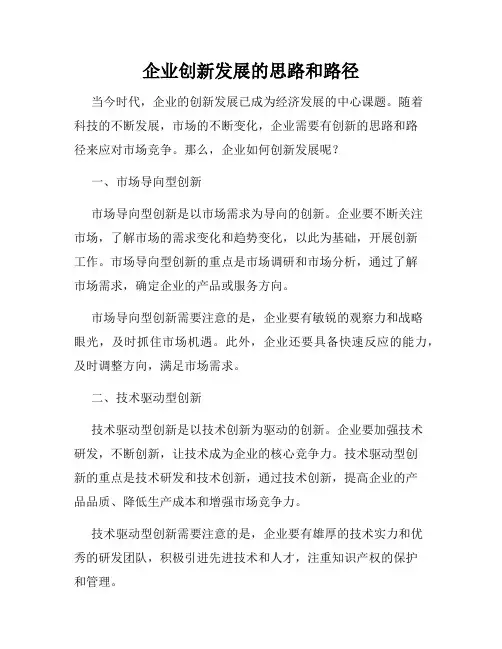 企业创新发展的思路和路径