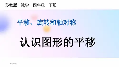 苏教版四年级下册数学第一单元平移旋转和轴对称课件