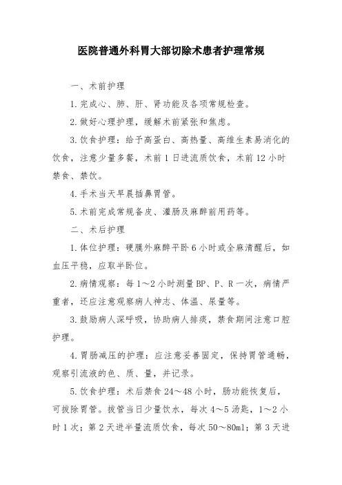 医院普通外科胃大部切除术患者护理常规