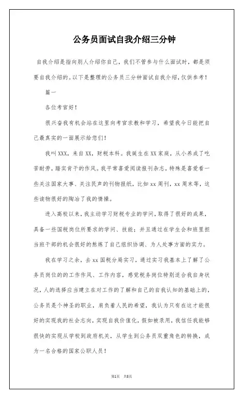 公务员面试自我介绍三分钟