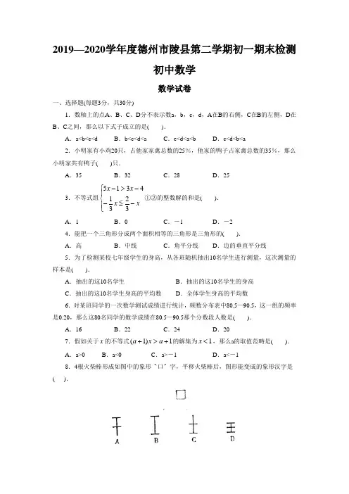 2019—2020学年度德州市陵县第二学期初一期末检测初中数学