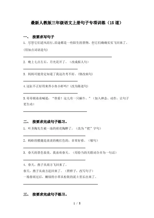 最新人教版三年级语文上册句子专项训练(15道)