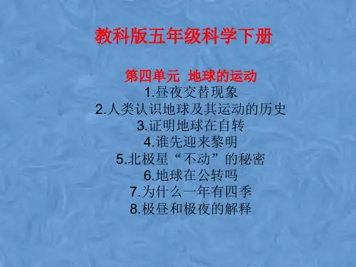 教科版五年级科学下册第四单元  《地球的运动》
