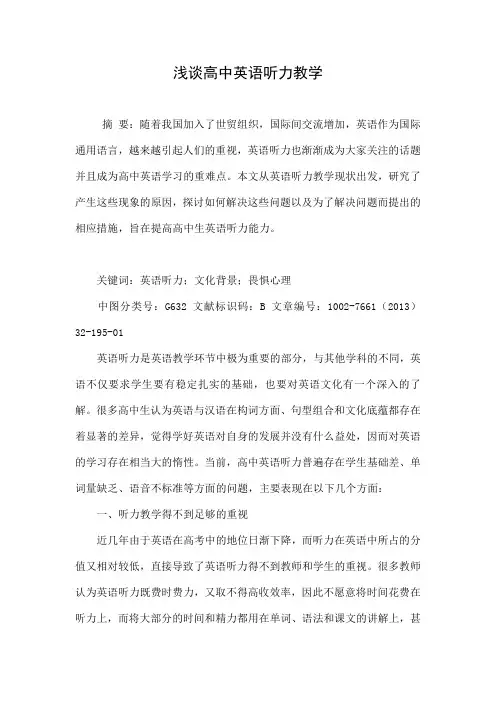 浅谈高中英语听力教学