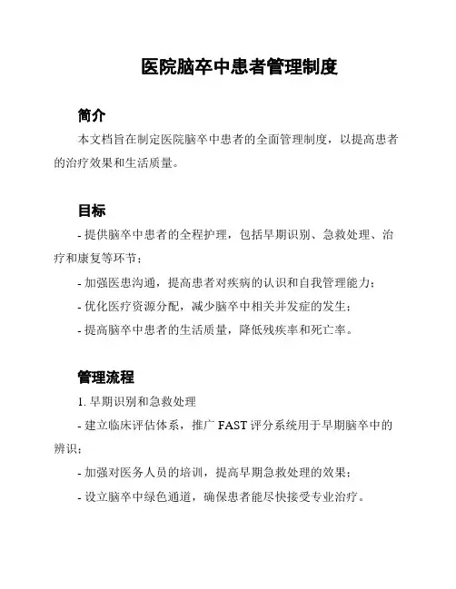 医院脑卒中患者管理制度