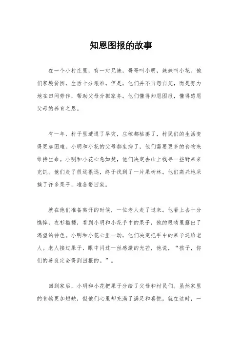 知恩图报的故事