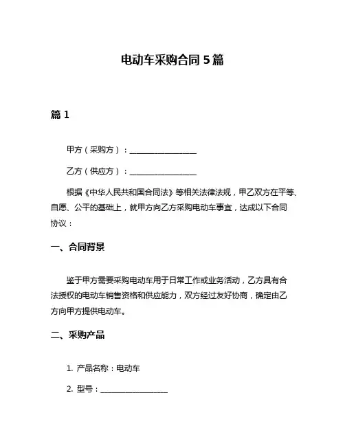 电动车采购合同5篇