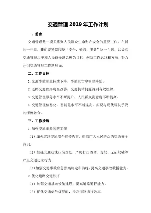 交通管理2019年工作计划