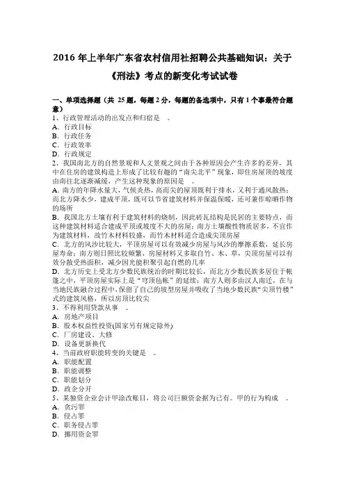 2016年上半年广东省农村信用社招聘公共基础知识：关于《刑法》考点的新变化考试试卷