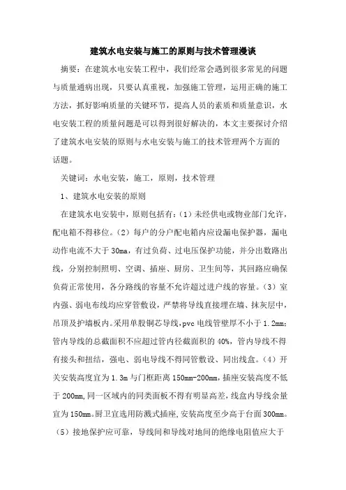 建筑水电安装与施工的原则与技术管理漫谈