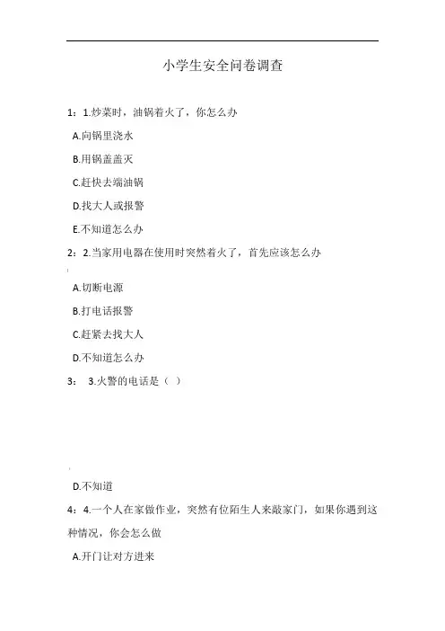 小学生安全问卷调查