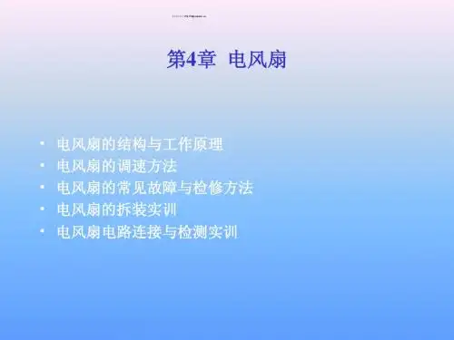 电风扇工作原理.ppt