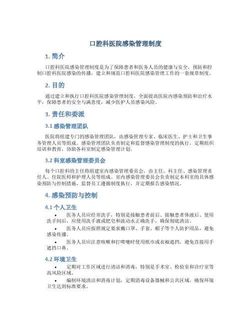 口腔科医院感染管理制度