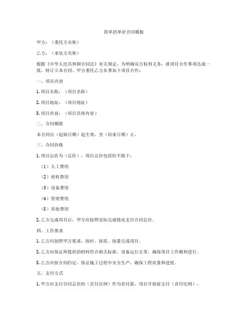 简单的单价合同模板
