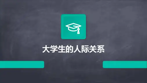 大学生的人际关系