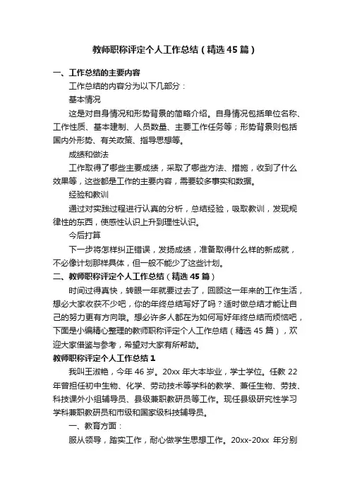 教师职称评定个人工作总结（精选45篇）