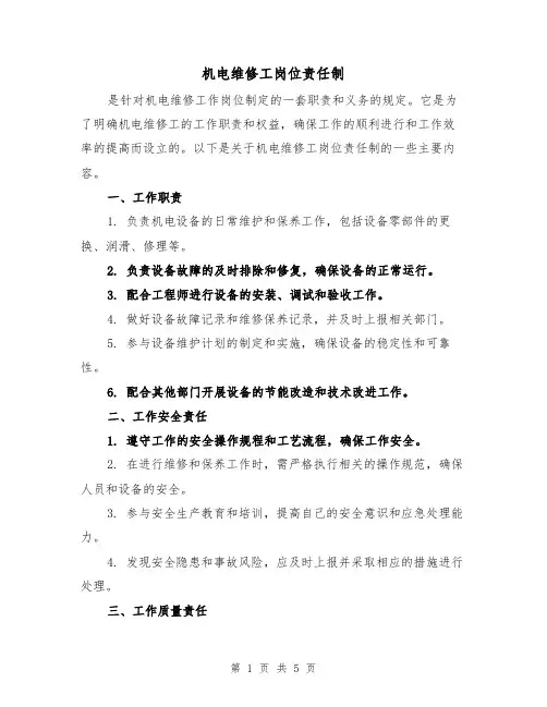 机电维修工岗位责任制（4篇）