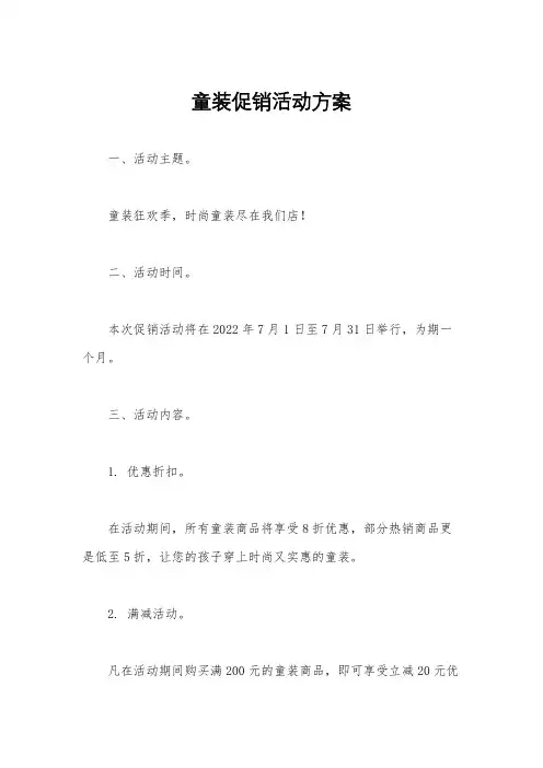 童装促销活动方案