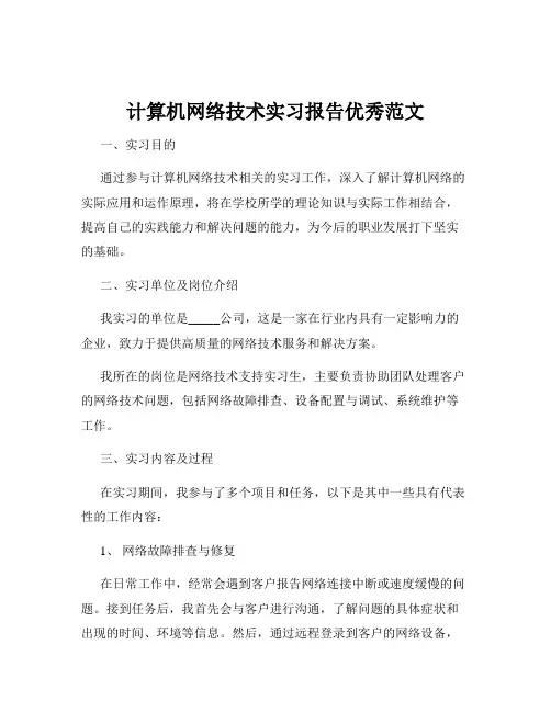计算机网络技术实习报告优秀范文
