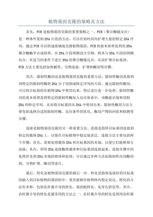 植物基因克隆的策略及方法