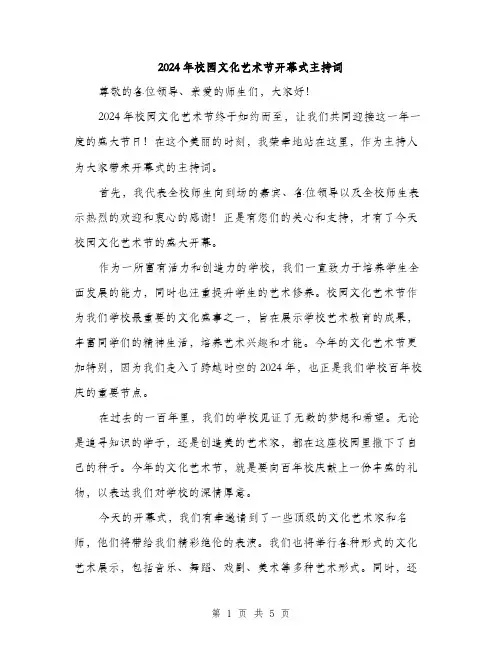 2024年校园文化艺术节开幕式主持词（2篇）