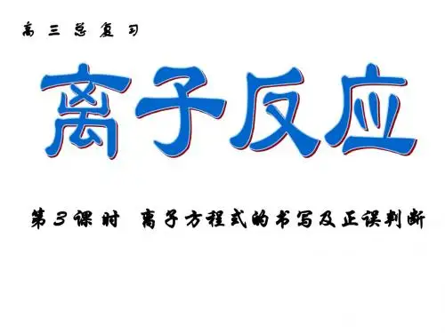 离子反应总复习(第3课时)
