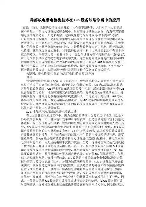  局部放电带电检测技术在GIS设备缺陷诊断中的应用