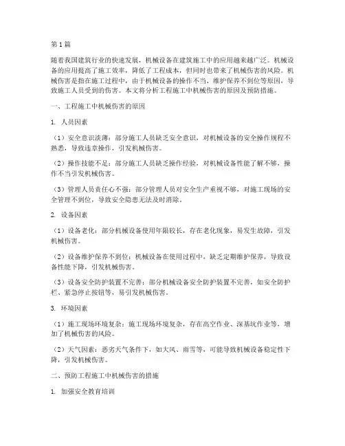 工程施工中机械伤害(3篇)
