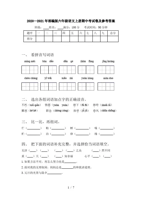 2020—2021年部编版六年级语文上册期中考试卷及参考答案