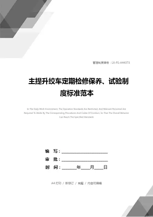 主提升绞车定期检修保养、试验制度标准范本