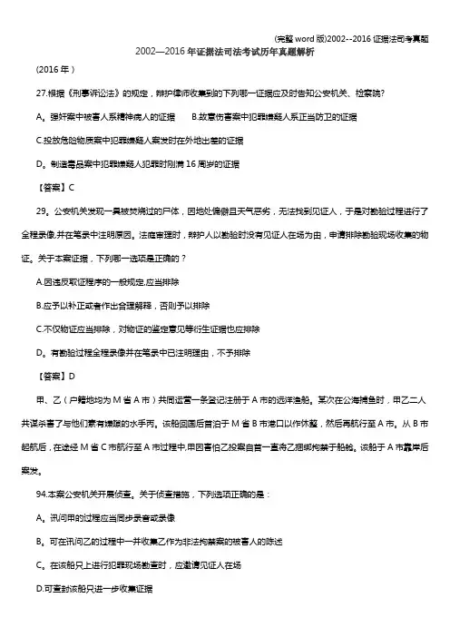 (完整word版)2002--2016证据法司考真题
