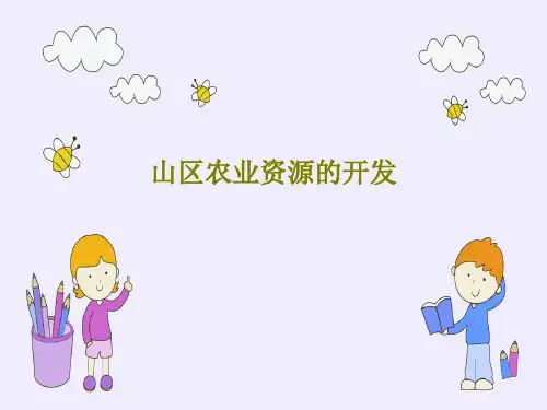 山区农业资源的开发33页PPT