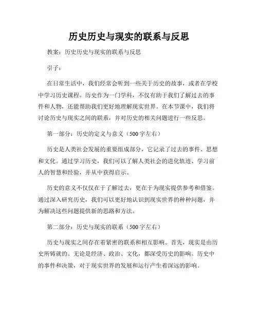 历史历史与现实的联系与反思