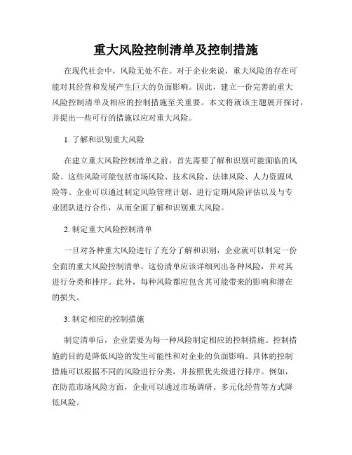 重大风险控制清单及控制措施