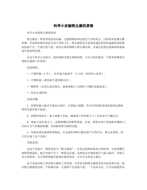 科学小实验吸尘器的原理