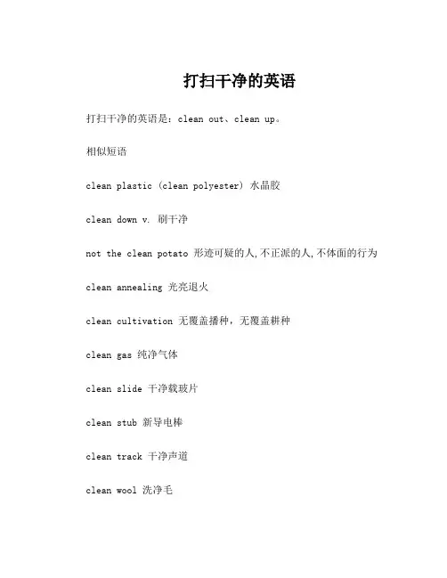 打扫干净的英语