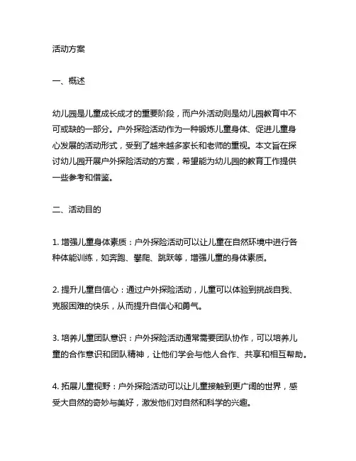 幼儿园户外探险活动方案 幼儿园户外探险