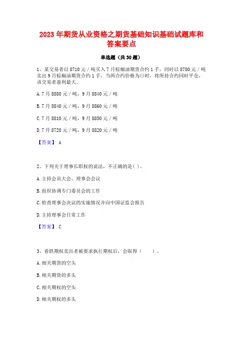 2023年期货从业资格之期货基础知识基础试题库和答案要点