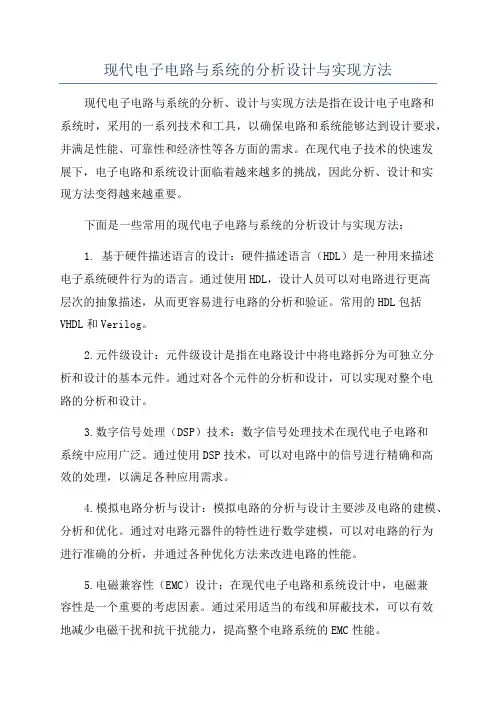 现代电子电路与系统的分析设计与实现方法