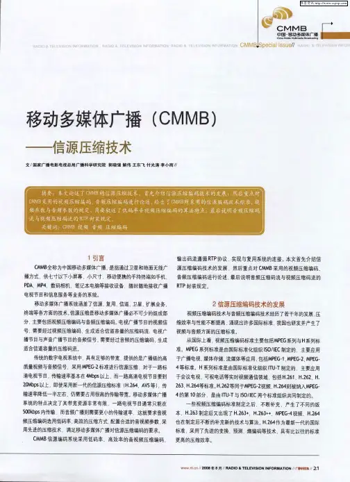 移动多媒体广播(CMMB)——信源压缩技术