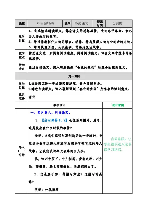 部编版六年级语文下册13金色的鱼钩 表格式教案设计(含反思+备课素材+课堂和课外作业及答案)【最新】