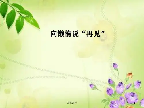班会1-克服懒惰PPT课件