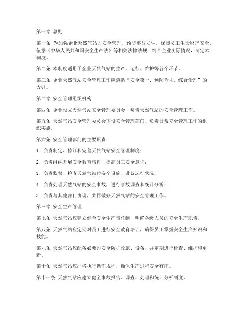 企业天然气站安全管理制度
