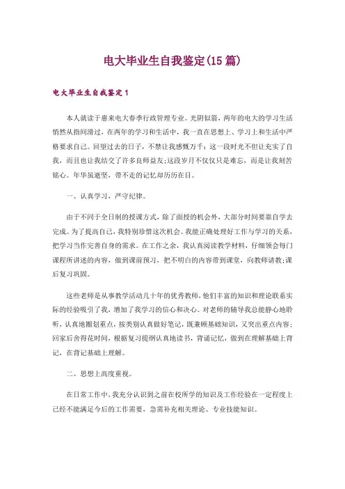 电大毕业生自我鉴定(15篇)