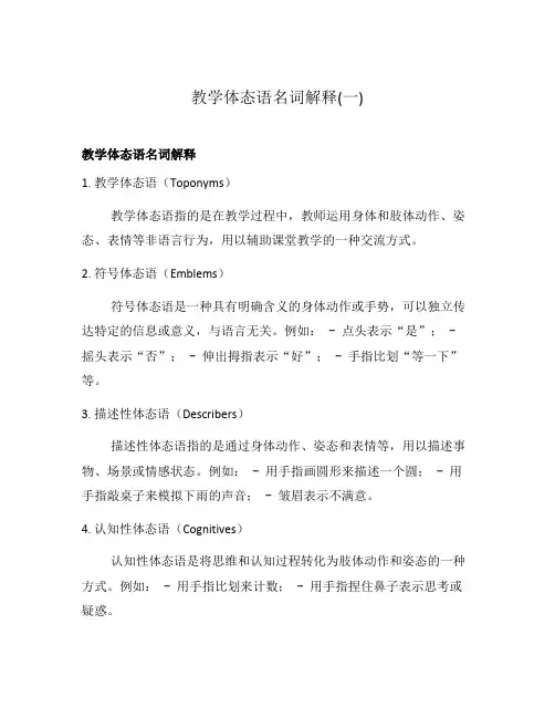 教学体态语名词解释(一)
