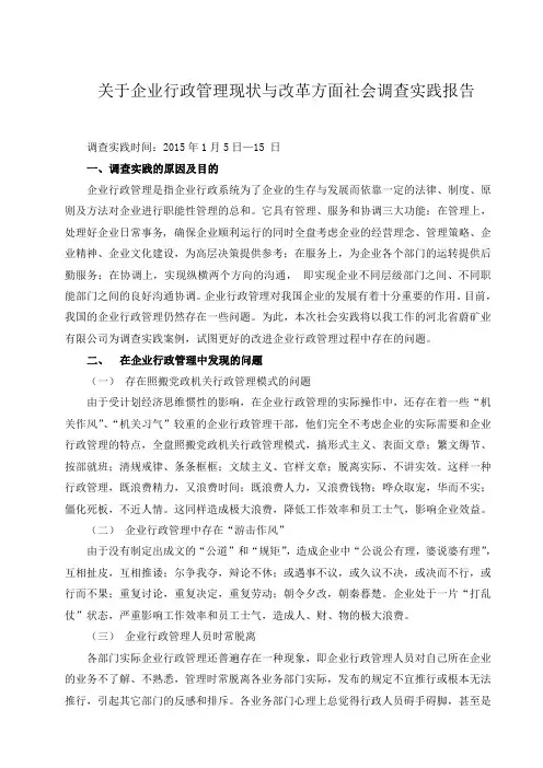 关于企业行政管理现状与改革方面社会调查实践报告