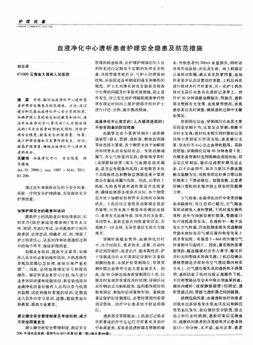 血液净化中心透析患者护理安全隐患及防范措施