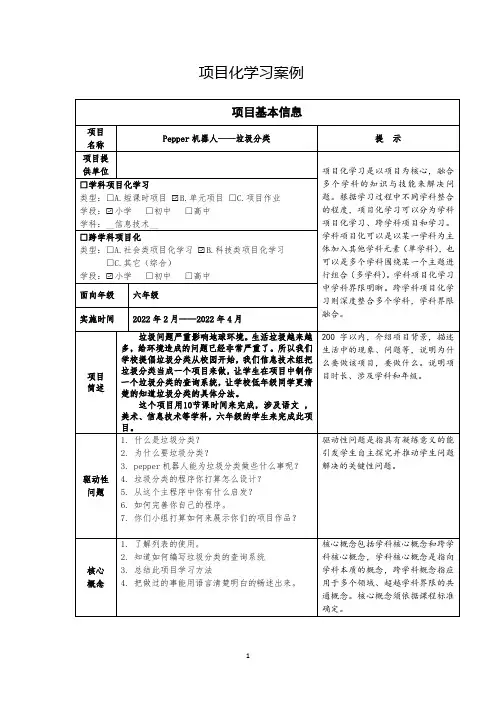 小学项目化学习案例：《Pepper机器人——垃圾分类》